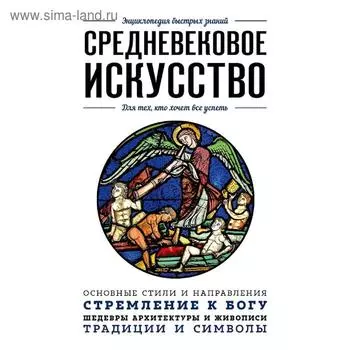 Средневековое искусство. Для тех, кто хочет все успеть