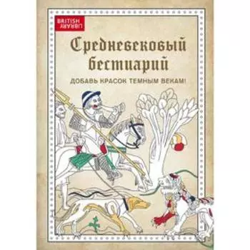Средневековый бестиарий. Добавь красок Темным векам!