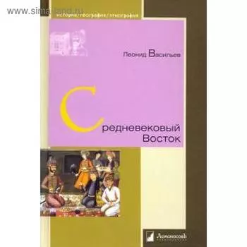Средневековый Восток. Васильев Л.