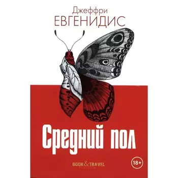 Средний пол. Евгенидис Дж.