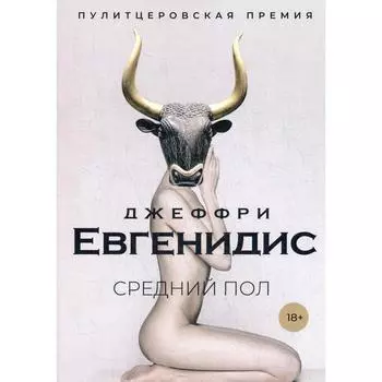 Средний пол: роман. Евгенидис Дж.