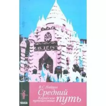 Средний путь. Карибское путешествие. Найпол В.
