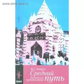 Средний путь. Карибское путешествие. Найпол В.