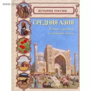 Средняя Азия. Колпакова О.