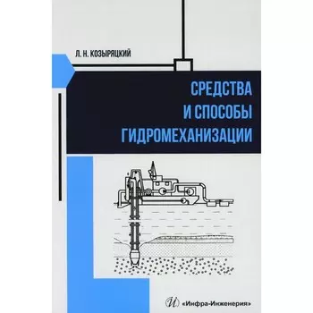 Средства и способы гидромеханизации. Учебное пособие. Козыряцкий Л.Н.