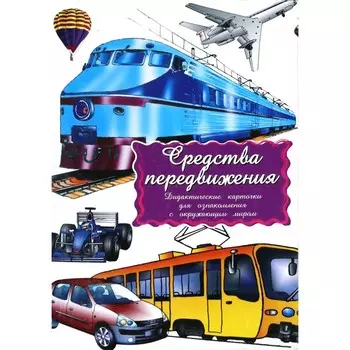 Средства передвижения