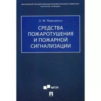 Средства пожаротушения и пожарной сигнализации: Учебно-методическое пособие. Маркарянц Л. М.