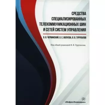 Средства специализированных телекоммуникационных шин и сетей систем управления. Червинский В.В., Волуева О.С., Турупалов В.В.