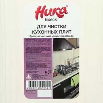 Средство чистящее концентрированное "Ника-Блеск",для чистки кухонных плит канистра, 5 кг