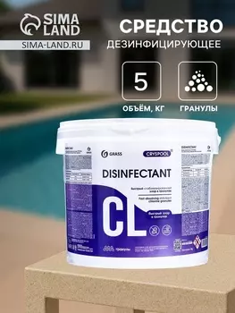 Средство дезинфицирующее для воды CRYSPOOL быстрый стабилизированный хлор в гранулах, 5 кг