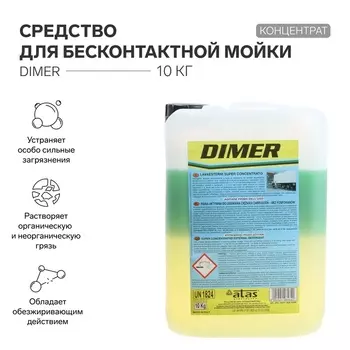 Средство для бесконтактной мойки ATAS "DIMER", концентрат, 10 кг
