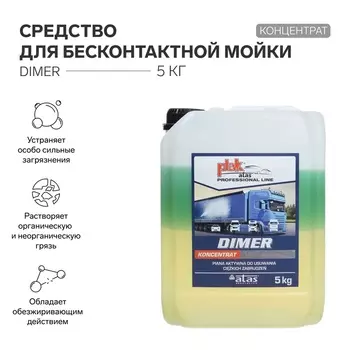 Средство для бесконтактной мойки ATAS "DIMER", концентрат, 5 кг