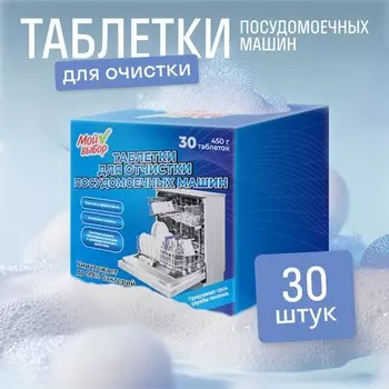 Средство для чистки посудомоечных машин, 30 таблеток по 15 г