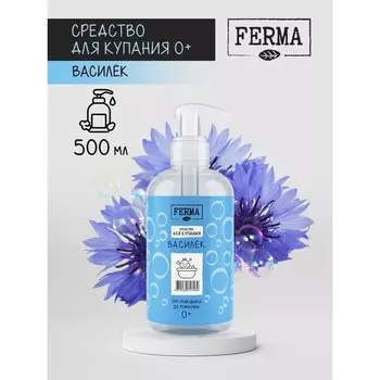 Средство для купания детей FERMA "Василёк" от макушек до пяточек 0+, 500 мл