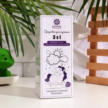 Средство для купания детское 3в1 "Бизорюк" нежный уход для чувствительной кожи, 200 мл