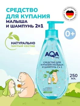 Средство для купания малыша и шампунь 2 в 1 AQA baby, 250 мл