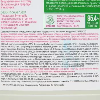 Средство для мытья детской посуды, сосок, бутылочек и игрушек SYNERGETIC, 3.5 л