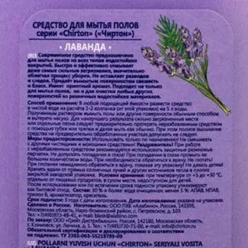 Средство для мытья полов Chirton "Лаванда", 1 л