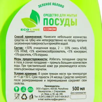 Средство для мытья посуды "ECONOM зелёное яблоко", 500 мл