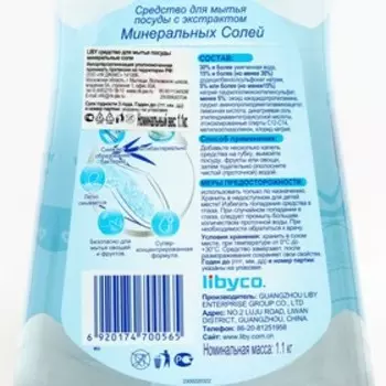 Средство для мытья посуды Liby, «Минеральная соль», 1,1 кг