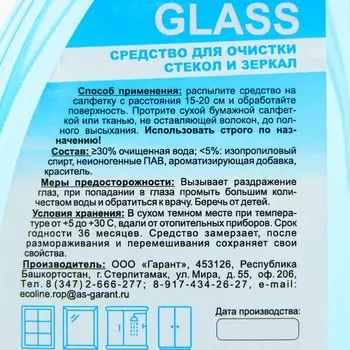 Средство для очистки стекол и зеркал "GLASS", 500 мл