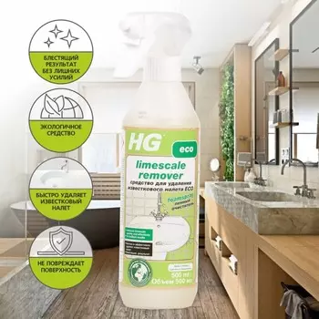 Средство для удаления известкового налёта ЭКО HG, 0.5 л