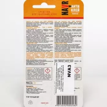 Средство для удаления клея "NAVR", антиклей, 3 г