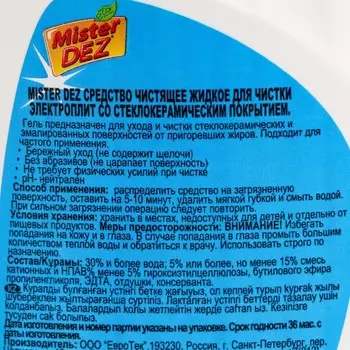Средство для ухода за стеклокерамическими поверхностями Mister Dez Eco-Cleaning "Лимон", 500 мл