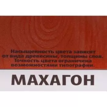 Средство для защиты древесины, махагон, 10 л