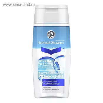 Средство двухфазное для снятия макияжа Чёрный жемчуг «Экстремальное увлажнение», 100 мл