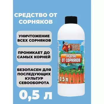 Средство от Сорняков "Рецепты дедушки Никиты", 0,5 л