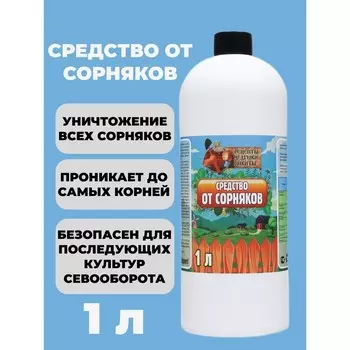 Средство от Сорняков "Рецепты дедушки Никиты", 1 л