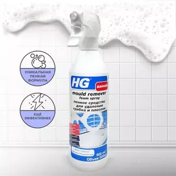 Средство пенное для удаления грибка и плесени HG, 0.5 л