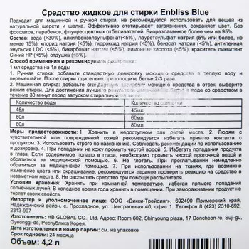 Средство жидкое для стирки белья Enbliss Blue, 4,2 л