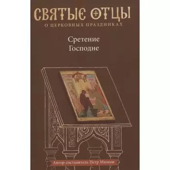 Сретение Господне. Малков П.
