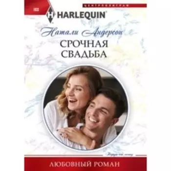 Срочная свадьба. Андерсон Н.
