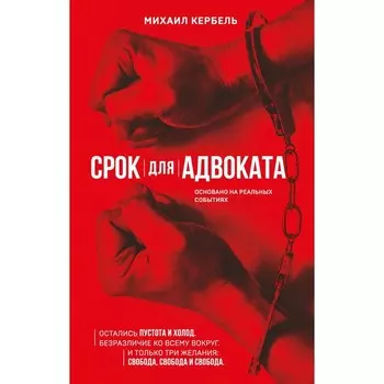 Срок для адвоката. Кербель М.