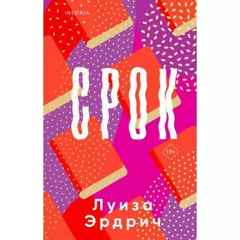 Срок. Эрдрич Л.