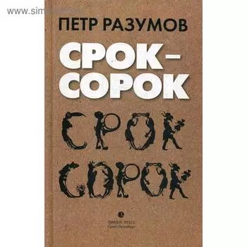 Срок - сорок: трилогия. Разумов П.