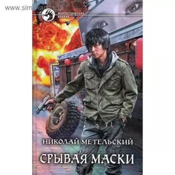 Срывая маски. Метельский Н. А.