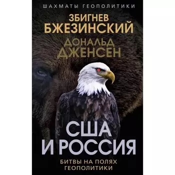США и Россия. Битвы на полях геополитики. Бжезинский З., Дженсен Д.