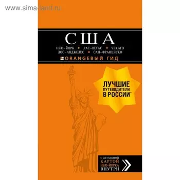 США: Нью-Йорк, Лас-Вегас, Чикаго, Лос-Анджелес и Сан-Франциско. 3 издание, исправленное и дополненное Арье Л.