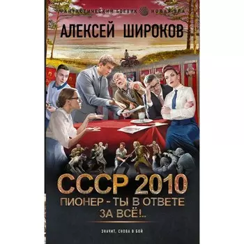 СССР 2010. Пионер — ты в ответе за всё! Широков А.В.