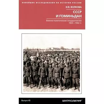 СССР и Гоминьдан. Военно-политическое сотрудничество. 1923-1942 гг. Волкова И.В.