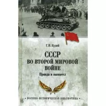 СССР во Второй мировой войне. Правда и вымысел. Кудий Г.Н.