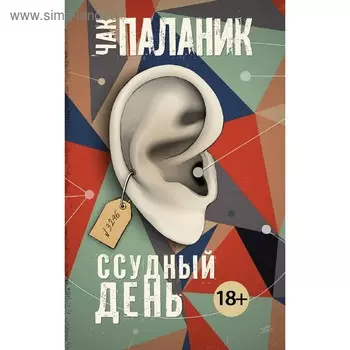 Ссудный день. Паланик Ч.