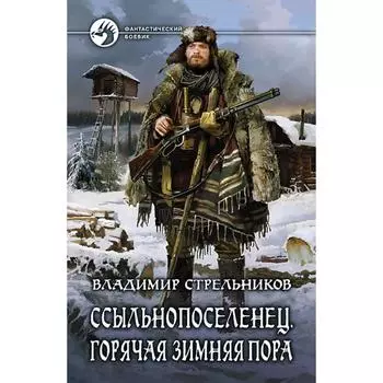 Ссыльнопоселенец. Горячая зимняя пора. Стрельников Владимир Валериевич