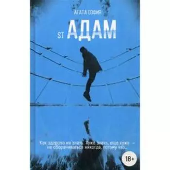 St Адам. Ч. 1: повесть. Агата София
