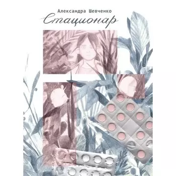 Стационар. Шевченко А.