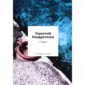 Стадия. Кондратенко Т.